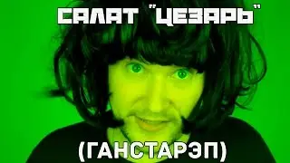 САЛАТ ЦЕЗАРЬ (ГАНСТАРЭП)