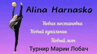 Алина Горносько мяч 2023| турнир Марии Лобач 