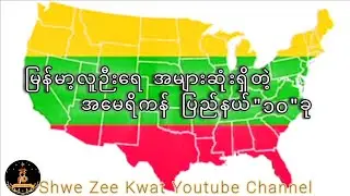 🇺🇲🇲🇲 မြန်မာလူဉီးရေ အများဆုံးရှိတဲ့ အမေရိကန် ပြည်နယ် ၁၀ ခု  🇲🇲🇺🇲
