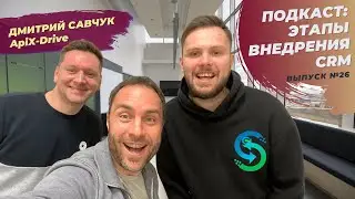 Этапы внедрения CRM системы и какую выбрать CRM систему: Дмитрий Савчук из ApiX-Drive