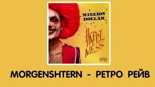 MORGENSHTERN - РЕТРО РЕЙВ