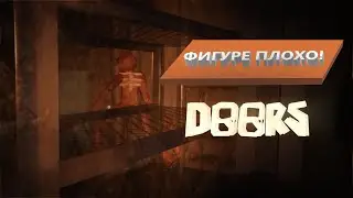 ФИГУРЕ ПЛОХО | DOORS