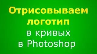 Векторная графика в Photoshop 2.0 - отрисовываем логотип в кривых Huawei