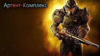 Аргент-Комплекс / DOOM