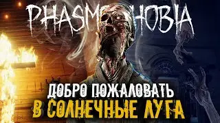 ГЛОБАЛЬНАЯ ОБНОВА▶СОЛНЕЧНЫЕ ЛУГА▶PHASMOPHOBIA | ФАЗМОФОБИЯ