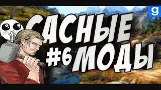 Сасный обзор модов #6 |Garry's mod|