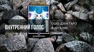 Ошо Дзен таро в деталях. Внутренний голос