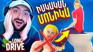 🤩ԳՏԱ ԻՍԿԱԿԱՆ ՄՈՆԻԿԱՅԻՆ👧ԱՄՈՒՍՆԱՆԱ՞ՆՔ🌵The Long Drive #56