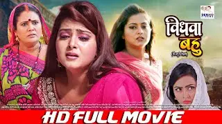 विधवा बहू | Anjana Singh, Viraj Bhatt | Vidhwa Bahu | Bhojpuri Film