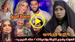 محزن😥 الموت يفجع كليلة بونعيلات / علاء الدين يصدم الجميع بخصوص زوجته خولة كوين / يوسف الجندي يعلنها