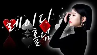[홀덤 실시간 방송] 오늘도 한탕 뛰어볼까? #홀덤 #여캠 #온라인홀덤 #홀덤사이트