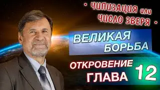 Великая борьба | Откровение 12 глава