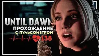 Until Dawn Прохождение с Пульсометром. Начало #1