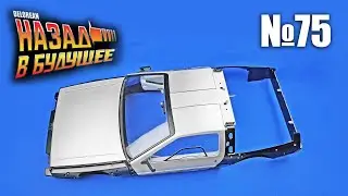 DeLorean. Назад в будущее | Выпуск №75 (eaglemoss)