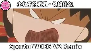 まる子のお姉さん - なんだと！- Sparta WDEG V2 Remix