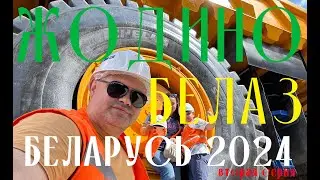 Вся правда о заводе Белаз в Жодино Беларусь. Стоит ли ехать?
