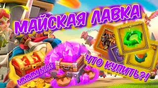 Lords Mobile - Майская Лавка 29.04.2022