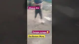 Ош Баткен жолу/Көпүрө кулады😭. Кудайым өзүң сакта🤲