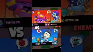 что Пригожин и Байден в одной команде !? #brawl #brawlstars #бравл #brawlstar #бравл_старс#мем