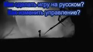 Как настроить управление и язык в игре LIMBO?