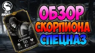 ОБЗОР СКОРПИОНА СПЕЦНАЗ  -  MORTAL KOMBAT X MOBILE