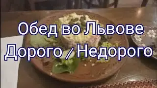 еда Львова / їжа Львова #львів #львов #украина