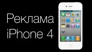 Реклама iPhone 4