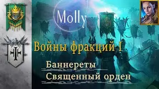 Войны Фракций часть I Баннереты и Священный орден Raid: Shadow Legends