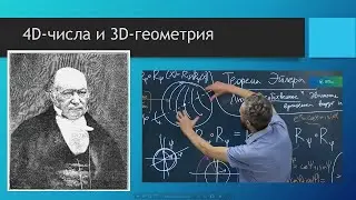 Разно-мерность #3: За числа! |  КВАТЕРНИОНЫ
