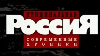 Криминальная Россия: Охотники на маньяков. Часть 2