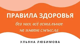 HEALTH RULES from nutritionist Ulyana Lyubimova