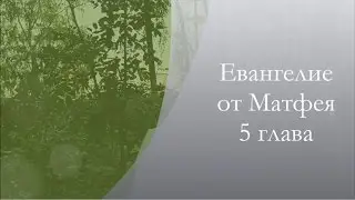 Евангелие от Матфея 5 глава