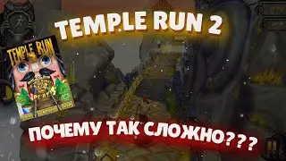 Temple Run 2 - КРАСОТА И ХАРД ИГРА !
