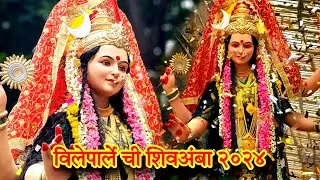 Vileparle Chi Shiv Amba 2024 #navratri2024