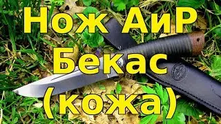 Нож АиР Бекас (кожа)