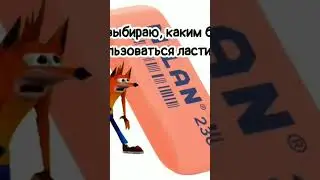 я выбираю каким ластик буду пользаваться