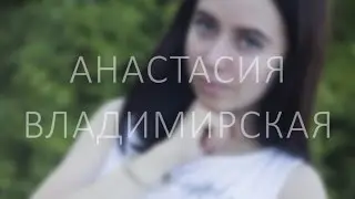 Анастасия Владимирская (Севастополь, 2016)