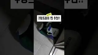 내돈내산 쿠팡  추천