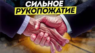 СИЛЬНОЕ РУКОПОЖАТИЕ как освободиться и сделать больно