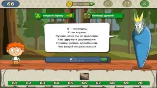 Загадки волшебная история ответы. Как пройти 66 уровень игры загадки волшебная история