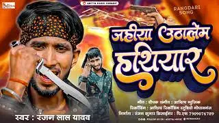 #Ranja Lal Yadav #Bewafaisong2023। जहिया उठालेम हथियार। latest new song