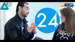Jiran Cool (Saison 1 / Épisode 24) - جيران كوول الموسم 1 الحلقة 24
