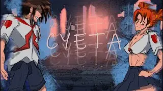 КОСТЕР || БЕСКОНЕЧНОЕ ЛЕТО