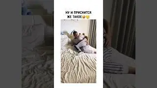 Сон вставит🤣😏 