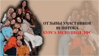 Отзывы участников 10 потока «Курса методики активной саморегуляции ДФС» #дфс #методикадфс