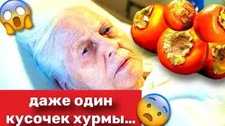 ПОЧЕМУ ОБ этом МОЛЧАТ! ВОТ что ТВОРИТ ХУРМАс нашим организмом