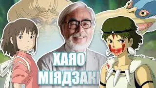 Підсумок творчості Хаяо Міядзакі - аніме 