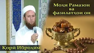 Кори Иброхим мохи рамазон ва фазилатхои он