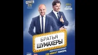 Братья Шумахеры - Звонок Гале/Кривой рог/17.03.2017/Театр Шевченка
