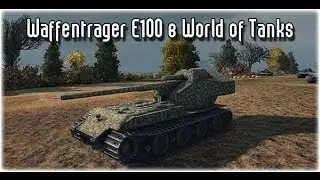 [Геймплей] Waffentrager E100 в WoT - 150 мм орудие